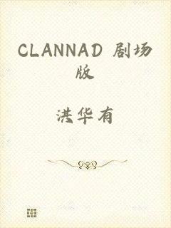 CLANNAD 剧场版